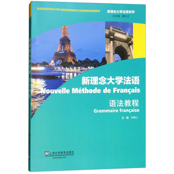 新理念大學(xué)法語