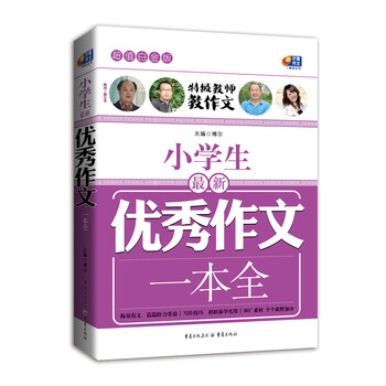 小學(xué)生優(yōu)秀作文