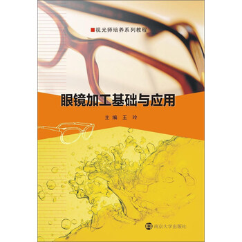 眼鏡加工