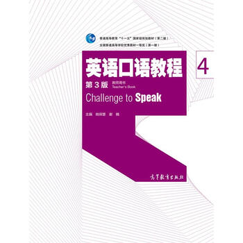 英語(yǔ)口語(yǔ)教程4（教師用書(shū) 第三版）/普通高等教育“十一五”國(guó)家級(jí)規(guī)劃教材（第二版）簡(jiǎn)介，目錄書(shū)摘