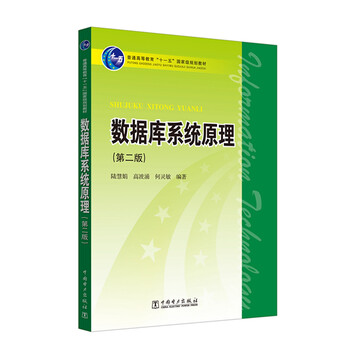普通高等教育“十一五”國(guó)家級(jí)規(guī)劃教材 數(shù)據(jù)庫(kù)系統(tǒng)原理(第二版)簡(jiǎn)介，目錄書摘