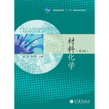 材料化學(xué)（第2版）/普通高等教育“十一五”國(guó)家級(jí)規(guī)劃教材簡(jiǎn)介，目錄書摘