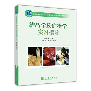 結晶學(xué)及礦物學(xué)實(shí)習指導/普通高等教育“十一五”國家級規劃教材配套參考書(shū)簡(jiǎn)介，目錄書(shū)摘
