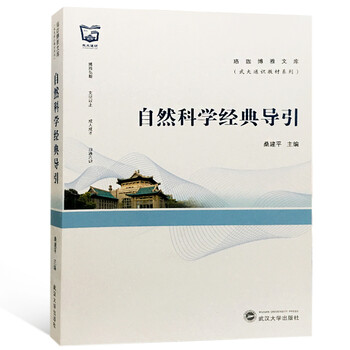 自然科學(xué)經(jīng)典導(dǎo)引