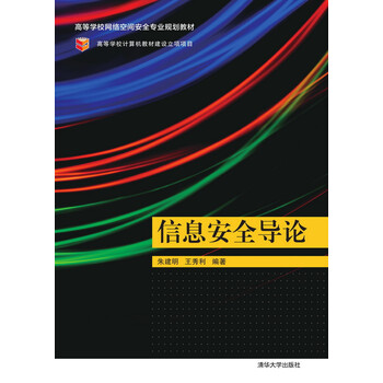 信息安全導(dǎo)論