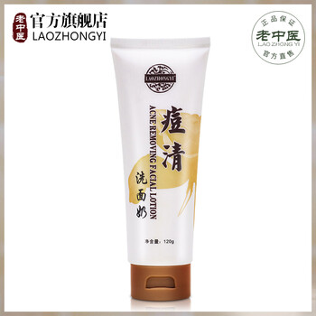 老中醫(yī)洗面奶