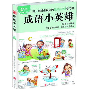 成語小英雄