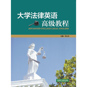 大學法律英語教程