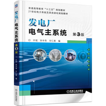 發(fā)電廠電氣