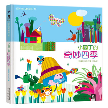 小園丁的奇妙四季
