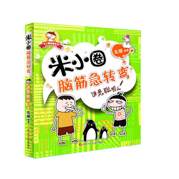 米小圈急轉(zhuǎn)彎