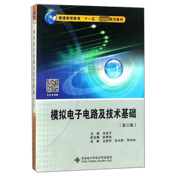 模擬電子電路及技術(shù)基礎(chǔ)（第3版）/普通高等教育“十一五”國家級規(guī)劃教材簡介，目錄書摘