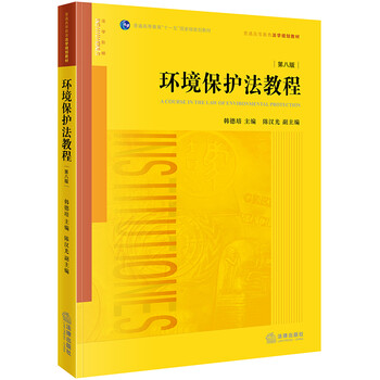 環(huán)境保護(hù)法教程