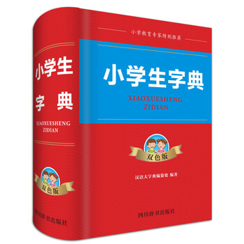 小學(xué)生字典