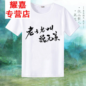 ECTIC 短袖 男士T恤 叫魏無(wú)羨 