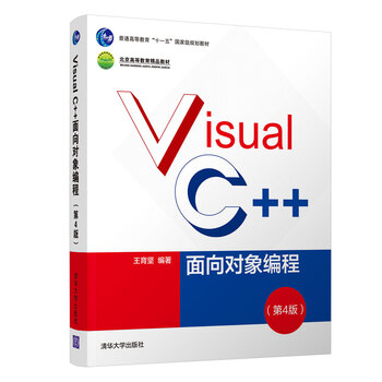 Visual C++面向?qū)ο缶幊蹋ǖ?版）/普通高等教育十一五國家級規(guī)劃教材簡介，目錄書摘