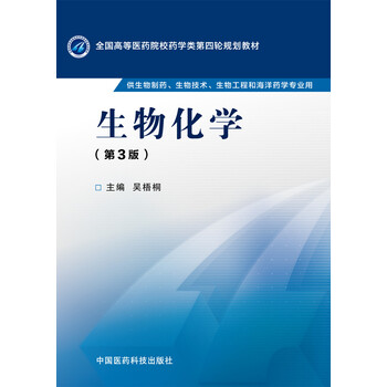 生物化學(xué)第三版