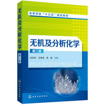 無機(jī)及分析化學(xué)