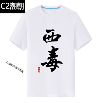 C2潮朝（CHAOCHAO） 短袖 男士T恤 白色西毒 
