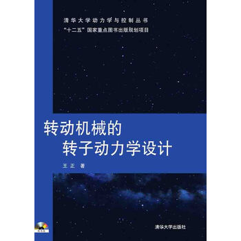 轉(zhuǎn)子動力學(xué)