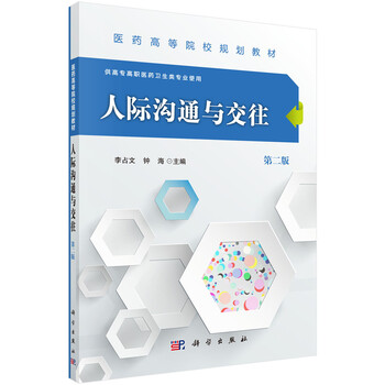 人際溝通與交往