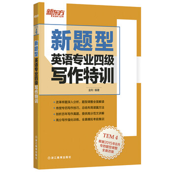 新東方四級(jí)寫作