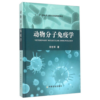 動(dòng)物分子免疫學(xué)