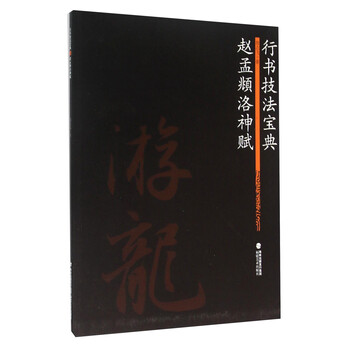 行書技法