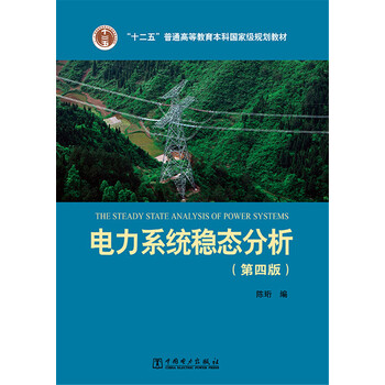 電力系統(tǒng)穩(wěn)態(tài)分析（第四版）/“十二五”普通高等教育本科國(guó)家級(jí)規(guī)劃教材簡(jiǎn)介，目錄書(shū)摘