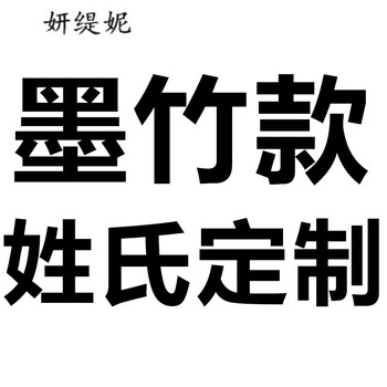 妍緹妮 短袖 男士T恤 墨竹款姓氏定制 