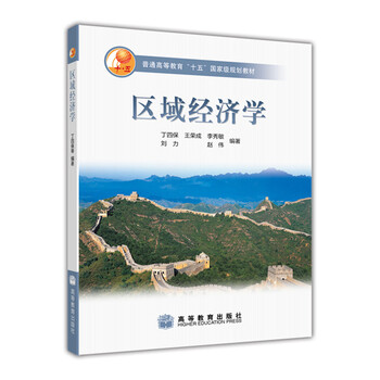 區(qū)域經(jīng)濟(jì)學(xué)/普通高等教育“十一五”國家級規(guī)劃教材簡介，目錄書摘