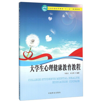 大學生心理健康教育教程