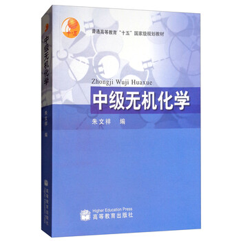中級無機化學