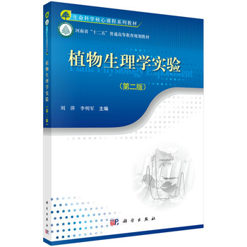 植物生理學(xué)實(shí)驗(yàn)