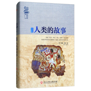 人類的故事