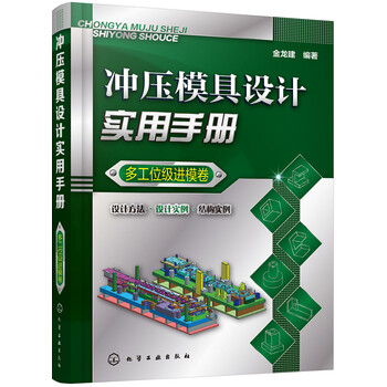 沖壓模具實(shí)用手冊(cè)