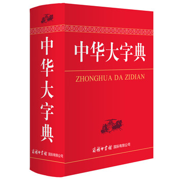 中華大字典