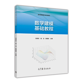 數(shù)學(xué)建?；A(chǔ)教程