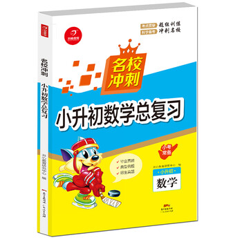 名校沖刺小升初總復(fù)習(xí)