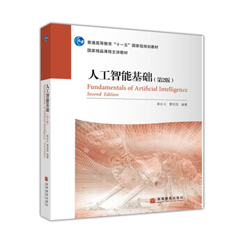 人工智能基礎(chǔ)（第2版）/普通高等教育“十一五”國(guó)家級(jí)規(guī)劃教材簡(jiǎn)介，目錄書(shū)摘