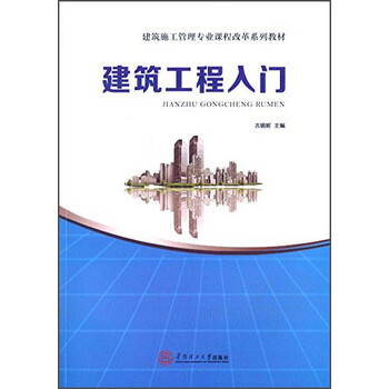 建筑工程入門