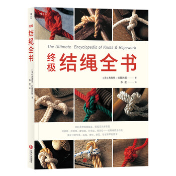 終極結(jié)繩全書