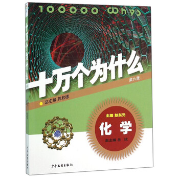 十萬個為什么化學