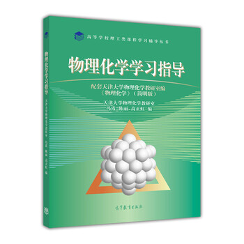物理化學(xué)學(xué)習(xí)指導(dǎo)