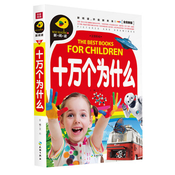 十萬(wàn)個(gè)為什么注音