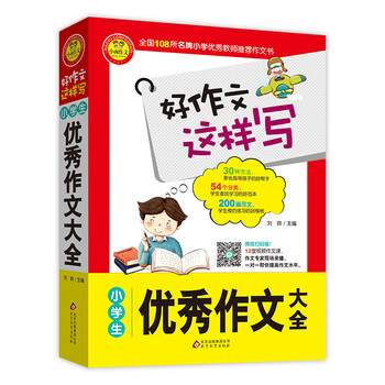 小學(xué)生優(yōu)秀作文大全