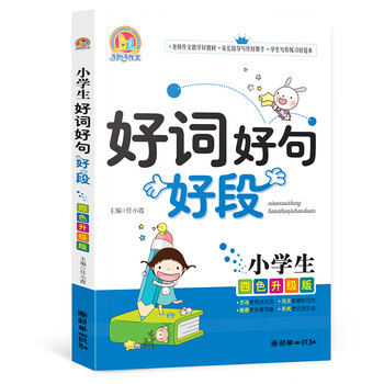小學生好詞好句好段