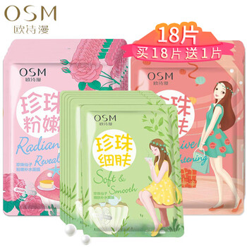 歐詩(shī)漫（OSM）面膜提亮膚色