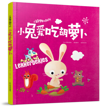 小動物翻翻翻·專供版：小兔愛吃胡蘿卜簡介，目錄書摘