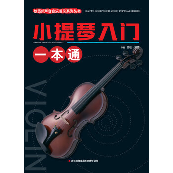 小提琴入門